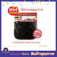 ที่บังแดดในรถยนต์แบบฟิล์ม ที่บังแดดสุญญากาศ ขอบสปริง ขนาด 40.5x33cm ปกป้องแสงแดดได้ถึง 99.7%  (2ชิ้น/ชุด)