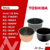 Toshiba หม้อใน อะไหล่หม้อหุงข้าว ขนาด1.8 ลิตร