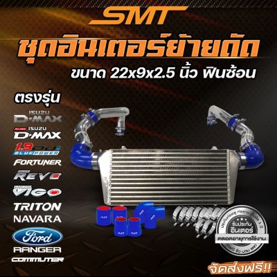 ชุดอินเตอร์ย้ายดัด สยามมอเตอร์สปอร์ต ขนาด 22x9x2.5 นิ้ว ของแท้ 100% จาก Siam Motorsport