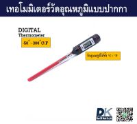 เทอร์โมมิเตอร์วัดอุณหภูมิอาหารแบบปากกา DIGITAL THERMOMETER WITH PEN RISING MODEL 2502