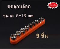 ชุดซ็อกเก็ต ลูกบล็อก กุญแจล็อก ประแจ ต่ออะแดปเตอร์ ต่อสว่าน 9 ชิ้น ขนาด 5-13 mm สำหรับชุดประแจ สว่านอะแดปเตอร์ งานขนาดเล็ก งาน DIY