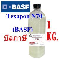 5003/N70 หัวเชื้อแชมพู N70 Texapon N70 BASF   บรรจุ 1 กิโลกรัม