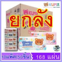 ?กระดาษทิชชู่ คุมะ 168 ยกลัง KUMA ?(1 ห่อมี 168 แผ่น) 1ลังมี 50 ห่อ / ทิชชู่ราคาถูก ?คุมะยกลัง พร้อมส่ง คุมะ ยกลัง? ✔อย่าลืมเก็บคูปองด้านล่างนะคะ✔ ?ส่งไว-ทันใช้ ???