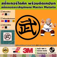 สติ๊กเกอร์ตราสัญลักษณ์ของ Master Mutaito พร้อมติดเทปยก