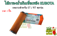 ไส้กรองน้ำมันเชื้อเพลิง คูโบต้า(KUBOTA) รุ่น ET/RT ไส้กรองโซล่า ET/RT แท้ กรองโซล่า ไส้กรองน้ำมันรถไถนา อะไหล่คูโบต้าแท้