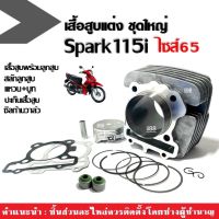 เสื้อสูบพร้อมลูกสูบ แต่ง ไซส์65 สำหรับ Yamaha Spark115i สปาร์ค115ไอ เสื้อสูบ+ลูกสูบแต่ง+แหวน+ปะเก็น+สลักลูกสูบ+บูท+ซิลก้านวาล์ว ชุดเสื้อสูบแต่ง