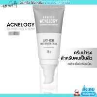 พร้อมส่ง กราวิช มอยซ์เจอไรเซอร์ ลดสิว ลดการอุดตันของสิว GRAVICH ACNELOGY CORRECTIVE CREAM 50g.