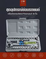 ชุดประแจบล็อก 40 ชิ้น สำหรับรถยนต์ และ รถจักรยานยนต์ อุปกรณ์ซ่อมรถ พร้อมกล่องกันกระแทกอย่างดี ของแท้ร้านleesuperlucky02 ออกใบกำกับภาษีได้