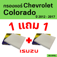 โปร 1 ฟรี 1 - กรองแอร์  Colorado 2012 - 2017 Chevrolet  เชฟโลเรต โคโลราโด ไส้กรอง รถ แอร์ รถยนต์