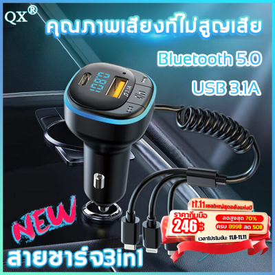 QX บูทูธรถยนต์ มาพร้อมกับสายชาร์จ3-in-1（บลูทูธรถยนต์ บลูทูธติดรถยนต์ บูลทูธรถยนต์ บรูทูธรถยนต์ บลูทูธไร้สายรถ บลูธูทรถยนต์ บลูทูธในรถยนต์ บูทูธไร้สายรถ บูลทูธไร้สายรถ ตัวเชื่อมบูทูธ ที่ต่อบลูทูธรถ บลูทูธในรถ ตัวรับบลูทูธรถ ต่อบลูทูธในรถ）