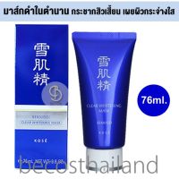 KOSE Sekkisei Clear Whitening Mask 76ml. (ของแท้ มีฉลากไทย) มาสก์ดำตัวดัง จากญี่ปุ่น