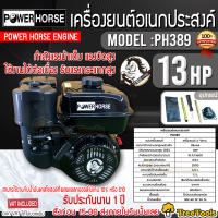 POWERHORSE เครื่องยนต์ เบนซิน รุ่น PH-389 (มือดึงสตาร์ท) เครื่องยนต์ 4 จังหวะ (13HP) 3600รอบ/นาที ปั๊มน้ำ เครื่องยนต์เบนซิน จัดส่ง KERRY