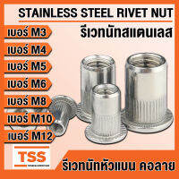 รีเวทนัท รีเวทนัทสแตนเลส สำหรับสกรู M3 M4 M5 M6 M8 M10 M12 (STAINLESS STEEL RIVET NUT) ลูกรีเวท รีเวท สแตนเลส (จำนวน 10 ชิ้น/แพ็ค) โดย TSS