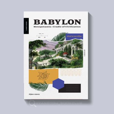หนังสือ เปิดตำนานบาบิโลน Babylon Mesopotamia : Cradle of Civilization