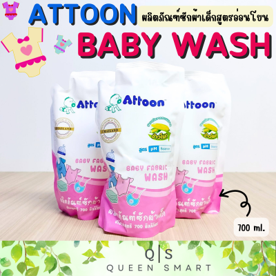 Attoon Baby Fabric Wash ผลิตภัณฑ์ซักผ้าเด็ก สูตร pH Balance ขนาด 700 ml. สารสกัดอ่อนโยนจากข้าวโพด กลิ่นหอมละมุน ช่วยขจัดสิ่งสกปรกต่างๆ