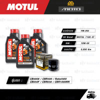 FULL MOTO ชุดถ่ายน้ำมันเครื่องสังเคราะห์แท้ 100% MOTUL 7100 4T [ 10w-40 ] ใช้สำหรับ Honda CB500X / CBR500 / Rebel500 / CB650F / CBR650 / CBR1000RR