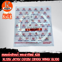 สเตอร์หลังแท้ พระอาทิตย์ 428 สำหรับ HONDA XL125, CG110, CG125, CB100, WING, GL100, 52ฟัน / ฮอนด้า เอ็กซ์แอล125