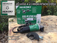 เครื่องเจียร์ 4 นิ้ว HIKOKI/HITACHI G10SS2