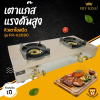 ส่งฟรี Fry King รุ่น FR-H2090 เตาแก๊สแรงดันสูงแบบไฮสปีด เตากุ้งอบวุ้นเส้น KB3 ใช้หัวปรับแรงดันสูง