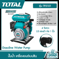 TOTAL ??  ปั๊มน้ำ เครื่องยนต์เบนซิน # TP3101  4 จังหวะ 2.5 แรงม้า ท่อ 1 นิ้ว   Gasoline Water Pump