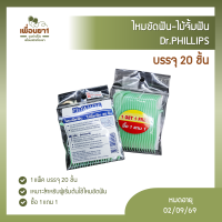 Dr.PHILLIPS ไม้จิ้มฟัน ไม้จิ้มฟันพลาสติก ไหมขัดฟัน จำนวนทั้งหมด 40 ชิ้น Dr.PHILLIPS (ซื้อ 1 แถม 1)