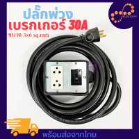 ปลั๊กพ่วงสนาม ปลั๊กพ่วง พ่วง EV 16-32A ปลั๊กไฟ เต้ารับกราวด์ พร้อมเบรกเกอร์ 20A-30A ยาว 5เมตร ปลั๊กไฟสนาม ปลั๊กยาง ปลั๊กสำเร็จ ขนาดสายไฟ 3*6, 3*2.5