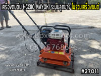 เครื่องตบดิน HGC80 MAYOKI ระบบลูกยาง ไม่รวมเครื่องยนต์ เครื่องตบดิน HGC80 MAYOKI PLATE COMPACTOR เครื่องตบทราย เครื่องอัดดิน