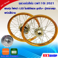 ชุดวงล้อสีทองเข้ม เวฟ110i 2021 ตรงรุ่น ไฟหน้า LED ไมล์ดิจิตอล ลูกปืน+ บู๊ทกลางดุม พร้อมใช้งาน