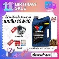 ?โฉมใหม่ล่าสุด 2023? Valvoline น้ำมันเครื่องเบนซิน 10W40 กึ่งสังเคราะห์ 4L,5L ฟรีกรองเครื่อง