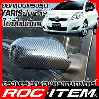 ครอบกระจกมองข้าง เคฟลาร์  TOYOTA ตรงรุ่น Yaris โฉมปี20006-2013 ลาย คาร์บอน เคฟล่า ฝาครอบ ROC ITEM ชุดแต่ง TRD GR ยาริส ของแต่ง กระจกมองข้าง Carbon Kevlar mirror cover