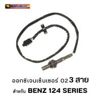 ออกซิเจนเซ็นเซอร์ WALKER O2 Sensor 250-23073 - 3 สาย สำหรับ BENZ 124 SERIES