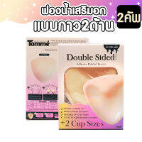 แทมเม่ Padded Inserts ฟองน้ำเสริม กาว2ด้าน หนา1.5นิ้ว