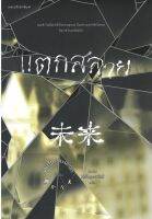 แตกสลาย