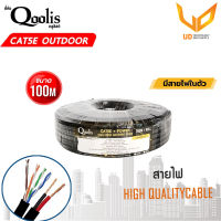 CAT5E มีสายไฟ Cable  Power Outdoor ตัวเลือก 100เมตร ยี่ห้อ Qoolis พร้อมส่ง