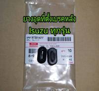 ส่งฟรี ยางอุดรูที่ตั้งเบรคหลัง (ดรัมเบรค) Isuzu ทุกรุ่น จำนวน 1 คู่  แท้เบิกศูนย์