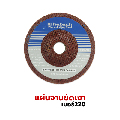 ใบเจียรขัดเงา  แผ่นจานขัดเงา เบอร์220 ขนาด 100*10mm. whetech