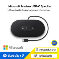 Microsoft Modern USB-C Speaker ลำโพงพร้อมไมโครโฟนคุณภาพสูงเหมาะสำหรับการประชุม (แบบมีสาย)