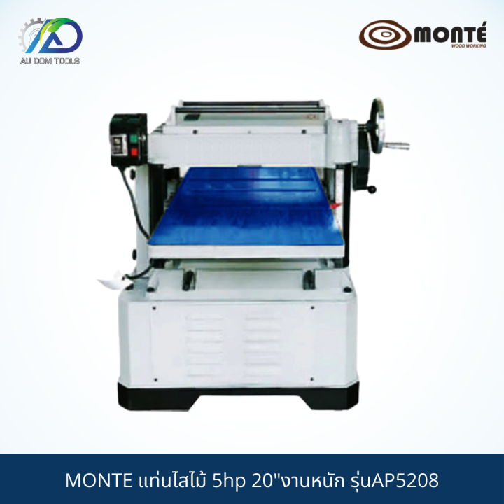 MONTE แท่นไสไม้ 5hp 20"งานหนัก รุ่นAP5208 *รับประกันสินค้า 6 เดือน* ***เนื่องจากสินค้าน้ำหนักเกิน กรุณาทักแชท***