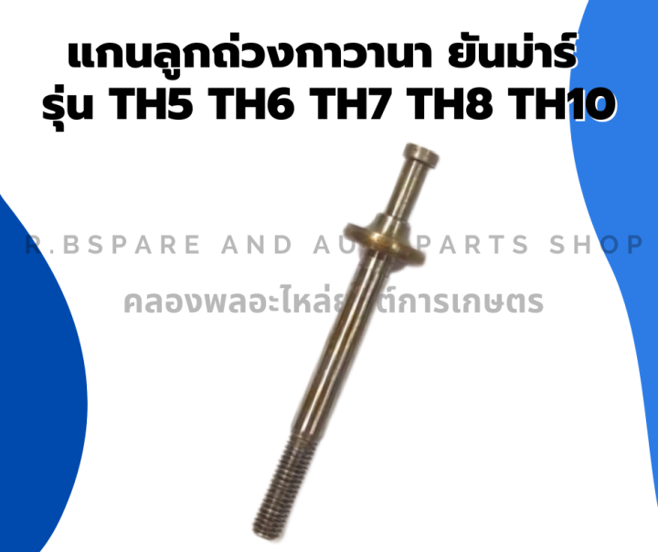 แกนลูกถ่วงกาวานา-ยันม่าร์-รุ่น-th5-th6-th7-th8-th10-แกนลูกตุ้มกาวานาth-แกนลูกถ่วงth5-แกนลูกถ่วงth-กาวานายันม่าร์th-กาวานา-แกนถ่วงกาวานาth10