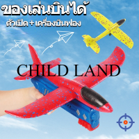 ??CHILD LAND❤ พร้อมส่ง  ปืนยิงเครื่องบินเครื่องปล่อยเครื่องบิน เครื่องบินหนังสติ๊ก ของเล่นเด็ก???