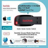 พร้อมส่ง!! แฟลซ์ไดร์ท Flash Drive SANDISK CRUZER BLADE (SDCZ50) ของแท้ ประกันศูนย์นาน5ปี ออกใบกำกับภาษีได้