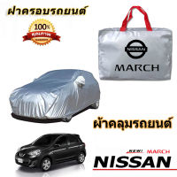 สำหรับ NISSAN MARCH Car Coat Cover ฝาครอบกันฝนรถยนต์ NISSAN MARCH ฝาครอบป้องกันรังสียูวีนิสสัน มาร์ช