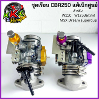 เรือน CRF250 ใส่ MSX , w110-i , W125 ปลาวาฬ เรือนCBR250 แท้เบิกศูนย์ HONDA เรือนลิ้นเร่ง CBR250 / CRF250 ครบชุดตามภาพ MSX , wave110-i , Wave125-i ปลาวาฬ