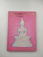 สมเด็จพระพุฒาจารย์โต พรหมรังสี ที่ข้าพเจ้ารู้จัก เล่ม 2