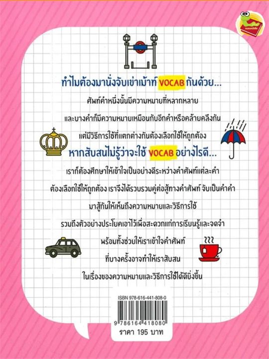 หนังสือ-จับเข่าเม้าท์-vocab