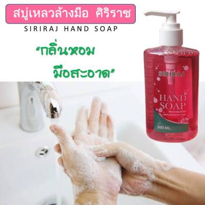 SIRIRAJ HAND SOAP สบู่ล้างมือ เจลล้างมือ สบู่เหลวกลิ่นหอม ถนอมมือ ศิริราช แฮนด์ โซพ ผลิตภัณฑ์ทำความสะอาดมือ(ขนาด 1 ขวด บรรจุ 200ml.)