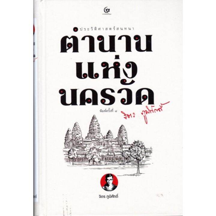 ตำนานแห่งนครวัด-ปกแข็ง