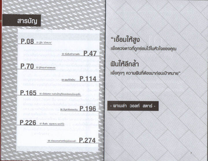 หนังสือ-ปลุกพลัง-ในตัวคุณ-ชีวิต-5-ดาว-เป้าหมายไม่ธรรมดา-ราคาปก-220-บาท