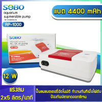 ปั๊มลมสำรองไฟ SOBO AP-1000 แบบ 2 หัว  สินค้านำเข้าแท้ 100% การันตีคุณภาพ คุ้มค่าในการใช้งาน BY วสันต์อุปกรณ์ปลาสวยงาม