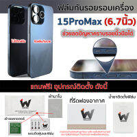 ฟิล์มกันรอย ใช้สำหรับ iPhone15ProMax / 15ProMax หน้าจอ 6.7 นิ้ว ฟิล์มหลัง ฟิล์มรอบตัว ฟิล์มขอบข้าง iPhone 15 Pro Max